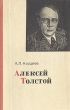 Алексей Толстой Букинистическое издание Сохранность: Хорошая Издательство: Просвещение, 1974 г Твердый переплет, 256 стр Тираж: 80000 экз Формат: 84x108/32 (~130х205 мм) инфо 12687u.