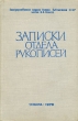 Записки отдела рукописей Выпуск 37 Серия: Записки отдела рукописей (альманах) инфо 12689u.