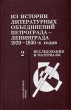 Из истории литературных объединений Петрограда-Ленинграда 1920-1930-х годов Исследования и материалы В двух книгах Книга 2 Антология Букинистическое издание Сохранность: Хорошая Издательство: Наука, 2006 инфо 12691u.