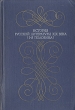 История русской литературы XIX века I-я половина Букинистическое издание Сохранность: Хорошая Издательство: Высшая школа, 1970 г Твердый переплет, 784 стр Тираж: 90000 экз Формат: 60x90/16 (~145х217 мм) инфо 12697u.