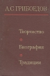 А С Грибоедов Творчество Биография Традиции Букинистическое издание Сохранность: Хорошая Издательство: Наука, 1977 г Твердый переплет, 294 стр Тираж: 25000 экз Формат: 60x90/16 (~145х217 мм) инфо 12698u.