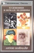 Художники в зеркале медицины Серия: Исторические силуэты инфо 13693u.