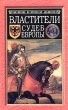 Властители судеб Европы Императоры, короли, министры XVI-XVIII веков Серия: Популярная историческая библиотека инфо 13961u.