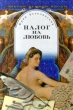 Налог на любовь Звезды Кумиры Идолы Издательство: Современник Твердый переплет, 288 стр ISBN 5-270-01295-2 Тираж: 5000 экз Формат: 84x108/32 (~130х205 мм) инфо 13964u.