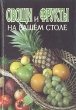 Овощи и фрукты на вашем столе Букинистическое издание Сохранность: Хорошая Издательство: Ариэль, 1994 г Твердый переплет, 462 стр ISBN 5-86348-006-8 Тираж: 41000 экз Формат: 60x90/16 (~145х217 мм) инфо 167v.