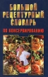 Большой рецептурный словарь по консервированию Букинистическое издание Сохранность: Хорошая Издательство: Современный литератор, 1999 г Твердый переплет, 768 стр ISBN 985-456-192-5 Тираж: 11000 экз Формат: 84x104/32 (~220x240 мм) инфо 168v.