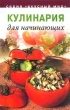 Кулинария для начинающих Серия: Страна советов инфо 171v.