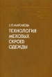 Технология меховых скроев одежды Букинистическое издание Сохранность: Хорошая Издательство: Легпромбытиздат, 1987 г Твердый переплет, 272 стр Тираж: 10000 экз Формат: 60x90/16 (~145х217 мм) инфо 707v.