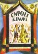 Сирота Камфа Букинистическое издание Сохранность: Хорошая Издательство: Детская литература Ленинград, 1987 г Мягкая обложка, 32 стр Тираж: 150000 экз Формат: 70x100/16 (~167x236 мм) инфо 771v.