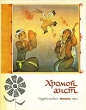 Хромой аист Антология Букинистическое издание Сохранность: Хорошая Издательство: Малыш, 1986 г Мягкая обложка, 24 стр Тираж: 150000 экз Формат: 215x275 Цветные иллюстрации инфо 774v.