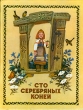 Сто серебряных коней Антология Букинистическое издание Сохранность: Хорошая Издательство: Пермское книжное издательство, 1983 г Твердый переплет, 80 стр Тираж: 100000 экз Формат: 70x90/16 (~170х215 мм) Цветные иллюстрации инфо 778v.
