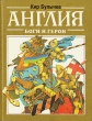 Англия: Боги и герои Серия: Боги и герои инфо 782v.
