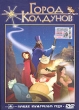 Город Колдунов Формат: VHS (PAL) (Пластиковый бокс) Дистрибьютор: Спайр HiFi Stereo ; Русский Дубляж Лицензионные товары Характеристики видеоносителей 2003 г , 90 мин , Испания - инфо 1503v.