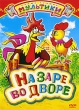 На заре во дворе Сборник мультфильмов Формат: DVD (PAL) (Упрощенное издание) (Keep case) Дистрибьютор: Компания "МАГНАТ" Региональный код: 5 Количество слоев: DVD-5 (1 слой) Звуковые дорожки: инфо 1530v.