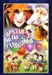 Праздник непослушания Сборник мультфильмов Формат: DVD (PAL) (Упрощенное издание) (Keep case) Дистрибьютор: Крупный План Региональный код: 0 (All) Количество слоев: DVD-5 (1 слой) Звуковые дорожки: Русский инфо 1542v.