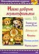 Наши добрые мультфильмы Часть 22 Формат: DVD (PAL) (Упрощенное издание) (Keep case) Дистрибьютор: Синема Трейд Региональный код: 0 (All) Количество слоев: DVD-5 (1 слой) Звуковые дорожки: Русский Dolby инфо 1544v.