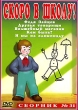 Скоро в школу! Сборник № 31 Формат: DVD (PAL) (Упрощенное издание) (Keep case) Дистрибьютор: ПрестижСтудио-М Региональный код: 0 (All) Количество слоев: DVD-5 (1 слой) Звуковые дорожки: Русский Dolby инфо 1546v.