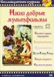 Наши добрые мультфильмы Часть 15 Формат: DVD (PAL) (Упрощенное издание) (Keep case) Дистрибьютор: Синема Трейд Региональный код: 0 (All) Количество слоев: DVD-5 (1 слой) Звуковые дорожки: Русский Dolby инфо 1574v.