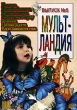 Мульт-Ландия Сборник мультфильмов Выпуск 5 Формат: DVD (PAL) (Упрощенное издание) (Keep case) Дистрибьютор: Восток В Региональный код: 5 Количество слоев: DVD-5 (1 слой) Звуковые дорожки: Русский Dolby инфо 1575v.