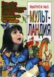 Мульт-Ландия Сборник мультфильмов Выпуск 3 Формат: DVD (PAL) (Упрощенное издание) (Keep case) Дистрибьютор: Восток В Региональный код: 5 Количество слоев: DVD-5 (1 слой) Звуковые дорожки: Русский Dolby инфо 1576v.