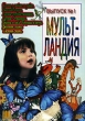 Мульт-Ландия Сборник мультфильмов Выпуск 1 Формат: DVD (PAL) (Упрощенное издание) (Keep case) Дистрибьютор: Восток В Региональный код: 5 Количество слоев: DVD-5 (1 слой) Звуковые дорожки: Русский Dolby инфо 1577v.