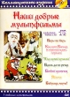 Наши добрые мультфильмы Часть 14 Формат: DVD (PAL) (Упрощенное издание) (Keep case) Дистрибьютор: Синема Трейд Региональный код: 0 (All) Количество слоев: DVD-5 (1 слой) Звуковые дорожки: Русский Dolby инфо 1578v.