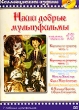 Наши добрые мультфильмы Часть 13 Формат: DVD (PAL) (Упрощенное издание) (Keep case) Дистрибьютор: Синема Трейд Региональный код: 0 (All) Количество слоев: DVD-5 (1 слой) Звуковые дорожки: Русский Dolby инфо 1579v.