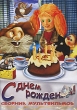С Днем Рождения! Сборник мультфильмов Формат: DVD (PAL) (Упрощенное издание) (Keep case) Дистрибьютор: Крупный План Региональный код: 0 (All) Количество слоев: DVD-5 (1 слой) Звуковые дорожки: Русский Dolby инфо 1586v.