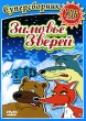 Зимовье зверей Суперсборник мультфильмов Формат: DVD (PAL) (Упрощенное издание) (Keep case) Дистрибьютор: Компания "МАГНАТ" Региональный код: 5 Количество слоев: DVD-9 (2 слоя) Звуковые дорожки: инфо 1588v.