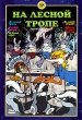 На лесной тропе Сборник мультфильмов Формат: DVD (PAL) (Упрощенное издание) (Keep case) Дистрибьютор: Крупный План Региональный код: 0 (All) Количество слоев: DVD-5 (1 слой) Звуковые дорожки: Русский Dolby инфо 1590v.