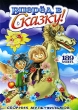 Вперед, в сказку Сборник мультфильмов Формат: DVD (PAL) (Упрощенное издание) (Keep case) Дистрибьютор: Мьюзик-трейд Региональный код: 0 (All) Количество слоев: DVD-9 (2 слоя) Звуковые дорожки: Русский Dolby инфо 1591v.