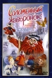 Соломенный жаворонок Сборник Мультфильмов Формат: DVD (PAL) (Упрощенное издание) (Keep case) Дистрибьютор: Крупный План Региональный код: 0 (All) Количество слоев: DVD-5 (1 слой) Звуковые дорожки: Русский инфо 1597v.