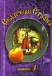 Сказочная страна Выпуск 3 Формат: DVD (PAL) (Упрощенное издание) (Keep case) Дистрибьютор: DVD Магия Региональный код: 5 Количество слоев: DVD-5 (1 слой) Звуковые дорожки: Русский Dolby Digital инфо 1599v.