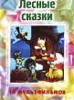 Лесные сказки Сборник мультфильмов Формат: DVD (PAL) (Упрощенное издание) (Keep case) Дистрибьютор: Синема Трейд Региональный код: 0 (All) Количество слоев: DVD-9 (2 слоя) Звуковые дорожки: Русский Dolby инфо 1603v.
