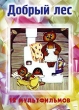 Добрый лес Сборник мультфильмов Формат: DVD (PAL) (Упрощенное издание) (Keep case) Дистрибьютор: Синема Трейд Региональный код: 0 (All) Количество слоев: DVD-9 (2 слоя) Звуковые дорожки: Русский Dolby инфо 1606v.