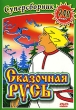 Сказочная Русь Сборник мультфильмов Формат: DVD (PAL) (Упрощенное издание) (Keep case) Дистрибьютор: Компания "МАГНАТ" Региональный код: 5 Количество слоев: DVD-9 (2 слоя) Звуковые дорожки: инфо 1609v.