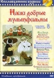 Наши добрые мультфильмы Часть 8 Формат: DVD (PAL) (Упрощенное издание) (Keep case) Дистрибьютор: Синема Трейд Региональный код: 0 (All) Количество слоев: DVD-9 (2 слоя) Звуковые дорожки: Русский Dolby инфо 1611v.