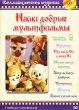 Наши добрые мультфильмы Часть 9 Формат: DVD (PAL) (Упрощенное издание) (Keep case) Дистрибьютор: Синема Трейд Региональный код: 0 (All) Количество слоев: DVD-5 (1 слой) Звуковые дорожки: Русский Dolby инфо 1612v.