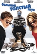 Большой толстый лгун Формат: VHS Дистрибьютор: Премьер Мультимедиа HiFi Stereo ; Закадровый перевод Лицензионные товары Характеристики видеоносителей 2002 г , 87 мин , США Mediastream Film, Tollin Productions Художественный кинофильм инфо 1625v.