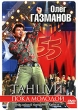 Олег Газманов: Танцуй пока молодой Формат: DVD (PAL) (Упрощенное издание) (Keep case) Дистрибьютор: Мьюзик-трейд Региональный код: 5 Количество слоев: DVD-9 (2 слоя) Звуковые дорожки: Русский Dolby Digital инфо 1636v.