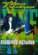 Живая коллекция: Владимир Кузьмин Формат: DVD (PAL) (Упрощенное издание) (Keep case) Дистрибьютор: Мьюзик-трейд Региональный код: 5 Количество слоев: DVD-9 (2 слоя) Звуковые дорожки: Русский Dolby Digital инфо 1640v.