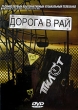 Пилот: Дорога в рай Формат: DVD (PAL) (Упрощенное издание) (Keep case) Дистрибьютор: Мистерия Звука Региональный код: 5 Количество слоев: DVD-5 (1 слой) Звуковые дорожки: Русский Dolby Digital 2 0 инфо 1641v.