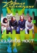 Живая коллекция: Калинов мост Серия: Живая коллекция инфо 1642v.