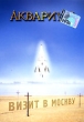 Аквариум: Визит в Москву Формат: DVD (PAL) (Упрощенное издание) (Keep case) Дистрибьютор: Мороз Рекордс Региональный код: 0 (All) Количество слоев: DVD-5 (1 слой) Звуковые дорожки: Русский Dolby Digital инфо 1643v.