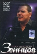 Александр Звинцов На закате ХХ века Формат: DVD (PAL) (Keep case) Дистрибьютор: Master Sound Региональный код: 0 (All) Звуковые дорожки: Русский Dolby Digital Stereo Формат изображения: инфо 1645v.