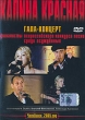 Калина красная Гала-концерт Челябинск 2005 Формат: DVD (PAL) (Keep case) Дистрибьютор: Квадро-Диск Региональный код: 0 (All) Звуковые дорожки: Русский Dolby Digital 2 0 Формат изображения: инфо 1692v.