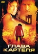 Глава Картеля Формат: DVD (PAL) (Упрощенное издание) (Keep case) Дистрибьютор: Мьюзик-трейд Региональный код: 5 Количество слоев: DVD-5 (1 слой) Звуковые дорожки: Русский Закадровый перевод Dolby Digital инфо 1783v.