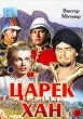 Царек Хан Формат: DVD (PAL) (Упрощенное издание) (Keep case) Дистрибьютор: Светла Региональный код: 5 Количество слоев: DVD-5 (1 слой) Звуковые дорожки: Русский Закадровый перевод Dolby Digital 2 0 Русский инфо 1799v.