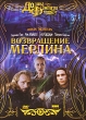 Возвращение Мерлина Издательство: София, 2007 г Твердый переплет, 496 стр ISBN 5-9550-0582-Х,5-91250-152-3 Тираж: 3000 экз Формат: 84x108/32 (~130х205 мм) инфо 1813v.