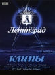 Ленинград Клипы Формат: DVD (PAL) (Super jewel case) Дистрибьютор: Мьюзик-трейд Региональный код: 0 (All) Количество слоев: DVD-5 (1 слой) Звуковые дорожки: Русский Dolby Digital 5 0 Формат инфо 1860v.